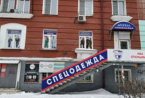 Арсенал Спецодежда, г. Новосибирск, ул. Сибиряков-Гвардейцев, 22